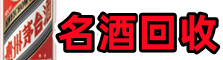 武夷山市鑫德名酒回收店